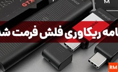 برنامه ریکاوری عکس و فیلم از فلش