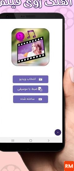 دانلود برنامه گذاشتن اهنگ روی فیلم و عکس