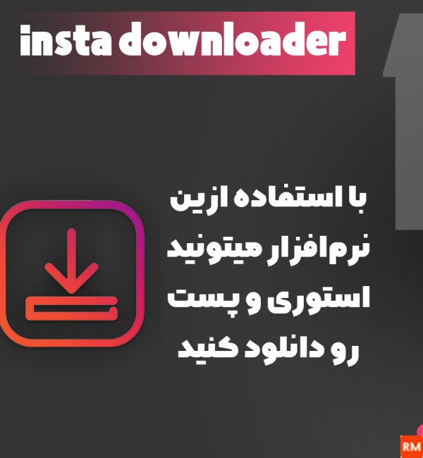 برنامه دانلود فیلم و عکس از اینستاگرام برای ایفون