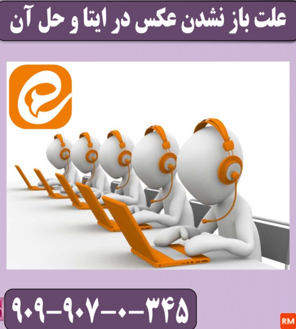 علت دانلود نشدن عکس و فیلم در ایتا