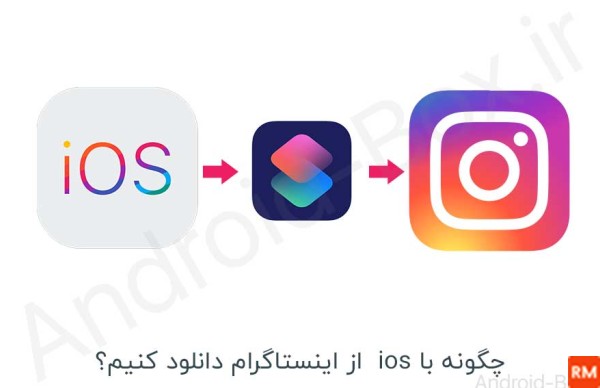 نحوه دانلود فیلم و عکس از اینستا برای ایفون