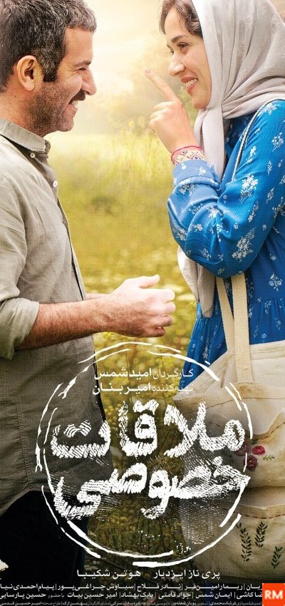 عکس از فیلم ملاقات خصوصی