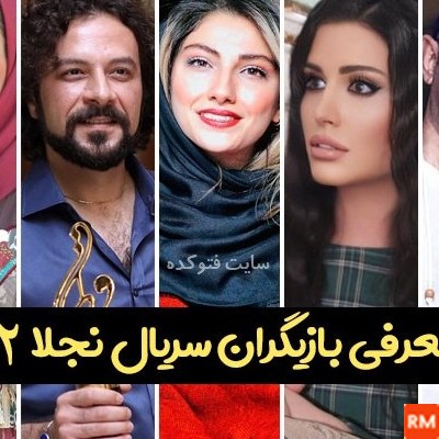 عکس بازیگران سریال نجلا ۲