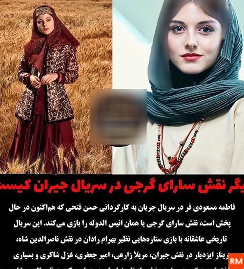 عکس واقعی سارا گرجی در سریال جیران