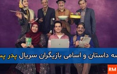 عکس بازیگران سریال پدر پسری