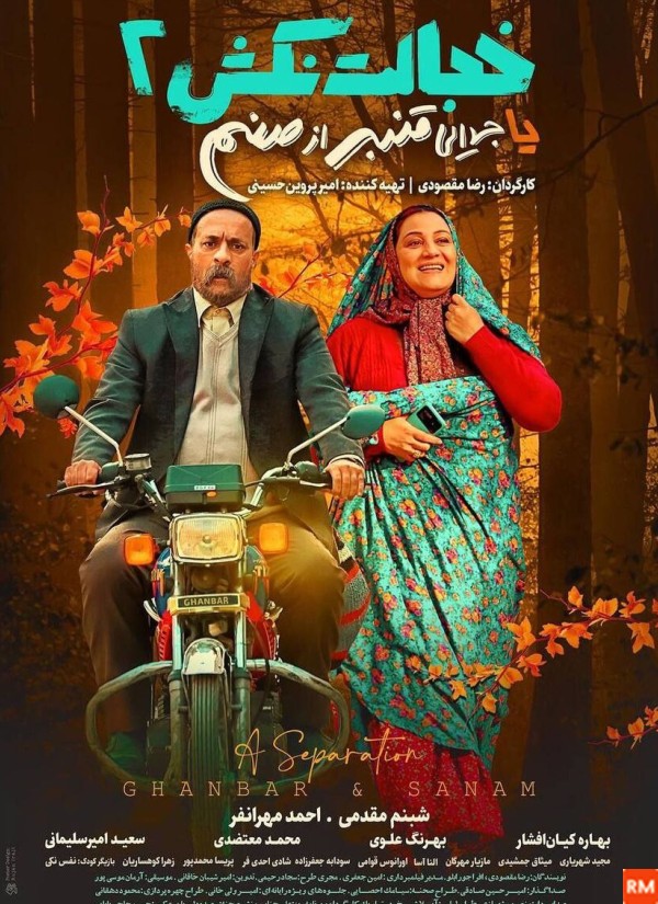 عکس فیلم سینمایی خجالت نکش ۲