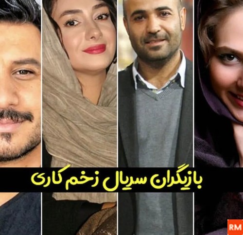 عکس بازیگران فیلم زخم کاری