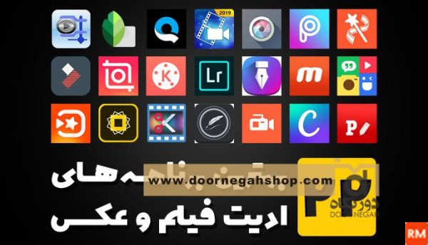 بهترین برنامه ادیت فیلم و عکس