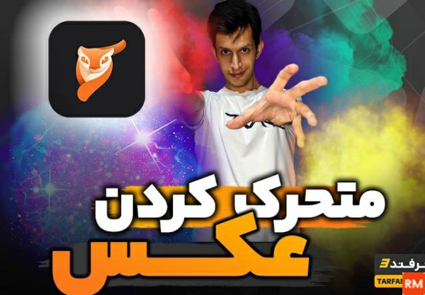 برنامه تبدیل عکس به فیلم متحرک