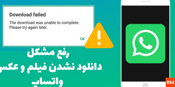 رفع مشکل دانلود نشدن عکس و فیلم در واتساپ