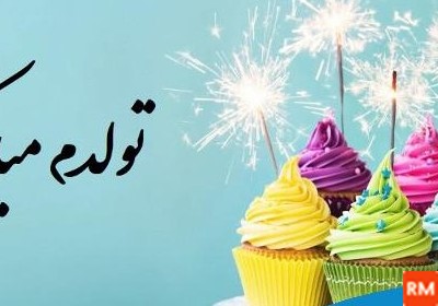 عکس و فیلم تولدم مبارک