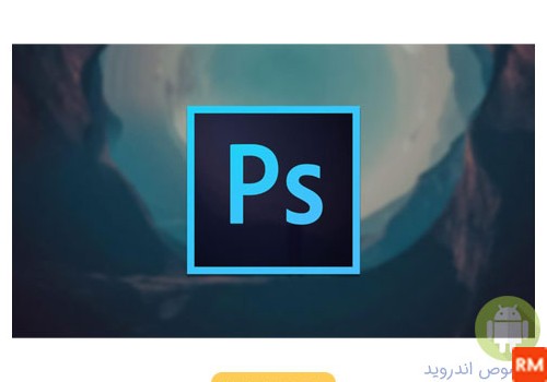 دانلود برنامه فتوشاپ عکس و فیلم