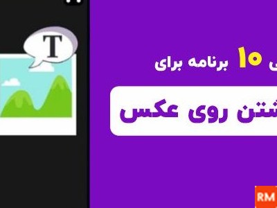 برنامه نوشته روی عکس و فیلم