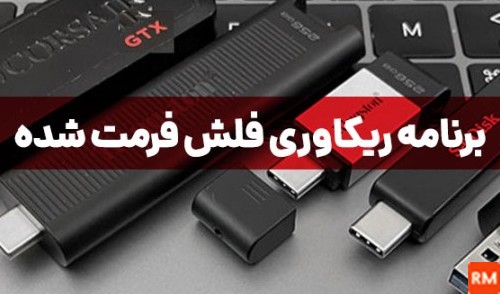 برنامه ریکاوری عکس و فیلم پاک شده فلش