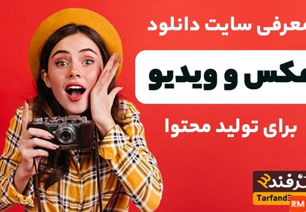 دانلود عکس و فیلم رایگان