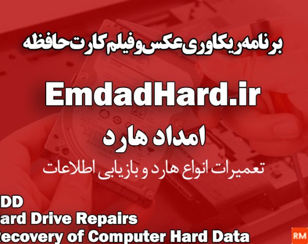 برنامه ریکاوری عکس و فیلم از رم