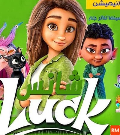 عکس فیلم شانس