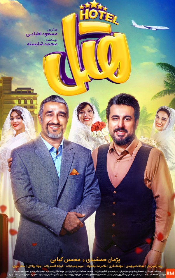 عکس فیلم هتل سینمایی