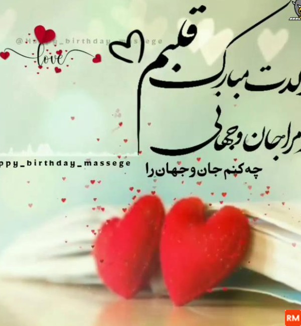 عکس و فیلم تولد همسر