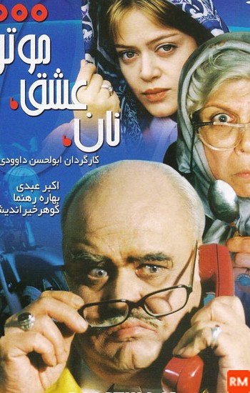 عکس فیلم نان عشق موتور 1000