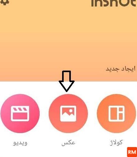 فیلم اموزش ادیت عکس با اینشات