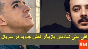 عکس جاوید در سریال یاغی