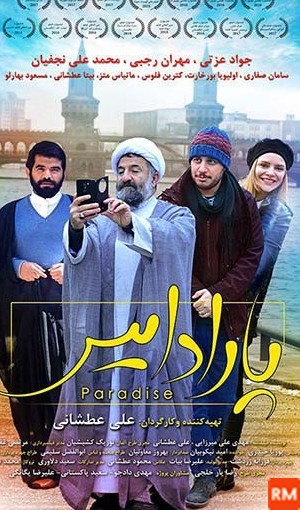 عکس بازیگران فیلم سینمایی پارادایس