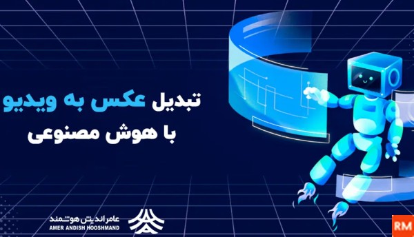 دانلود برنامه تبدیل عکس به فیلم هوش مصنوعی