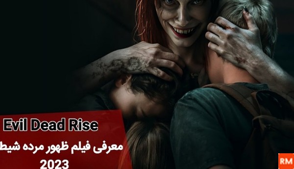 عکس بازیگران فیلم ظهور مرده شیطانی