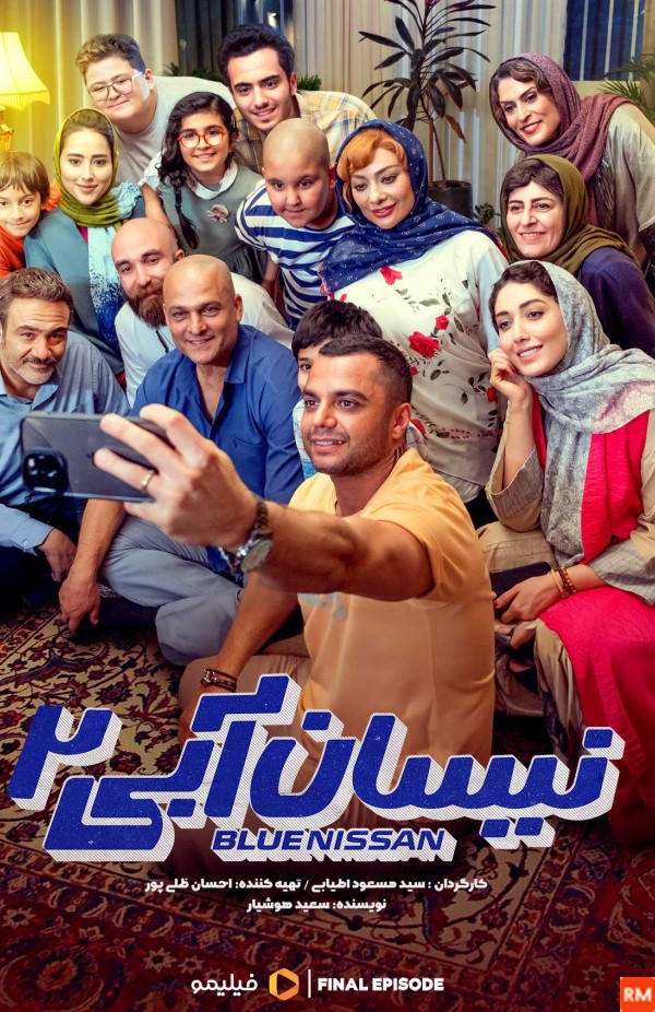 عکس سریال نیسان آبی ۲