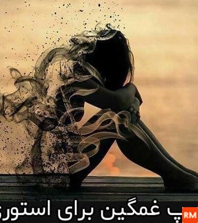 فیلم غمگین برای روی عکس خودم