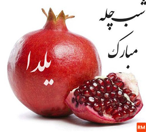 فیلم یا عکس شب یلدا