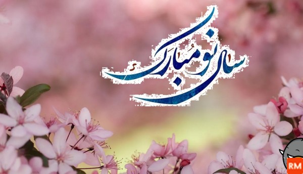 عکس و فیلم تبریک سال نو