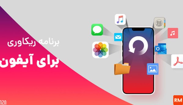 دانلود برنامه ریکاوری عکس و فیلم ایفون