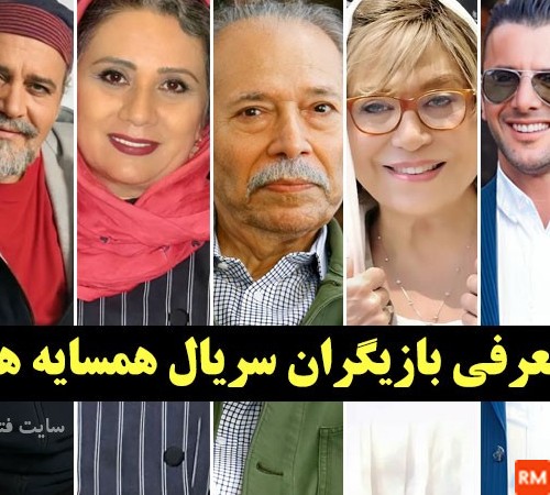 عکس بازیگران فیلم همسایه ها