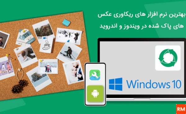 ریکاوری عکس و فیلم های پاک شده اندروید با کامپیوتر