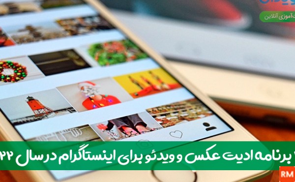 ادیت عکس و فیلم برای اینستاگرام