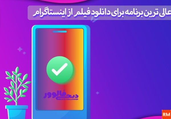 برنامه دانلود فیلم و عکس اینستاگرام