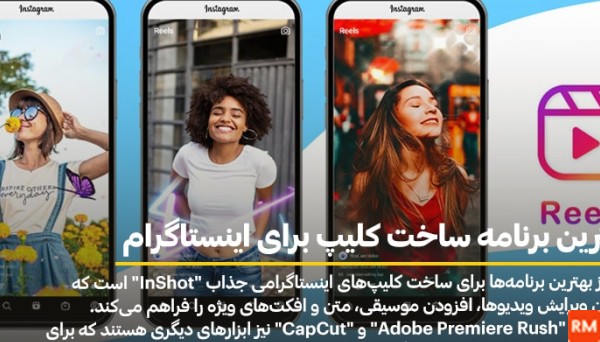 برنامه ادیت فیلم و عکس برای اینستا