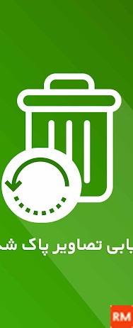 برنامه برگشت عکس و فیلم حذف شده