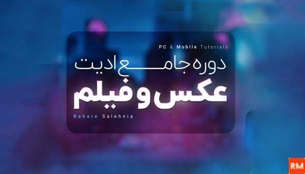 دوره ادیت فیلم و عکس