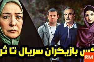 عکس بازیگران فیلم ثریا