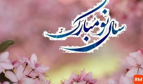 عکس و فیلم عید نوروز