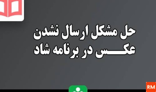 چرا برنامه شاد عکس و فیلم دانلود نمیکنه