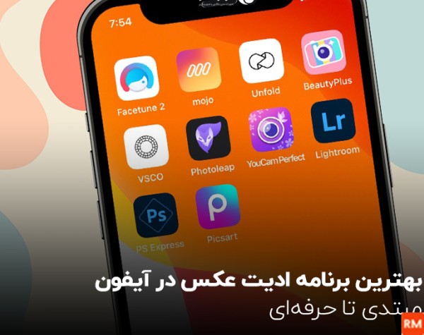 نرم افزار ادیت عکس و فیلم برای آیفون