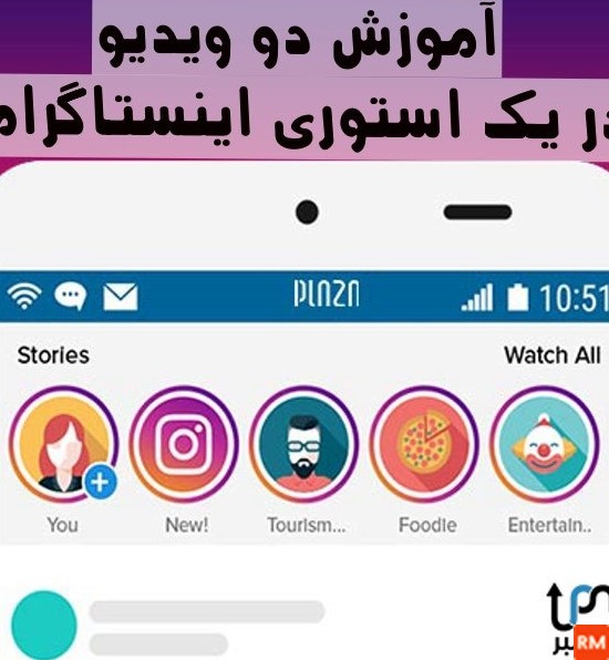 چگونه یک عکس و فیلم را در یک استوری بگذاریم