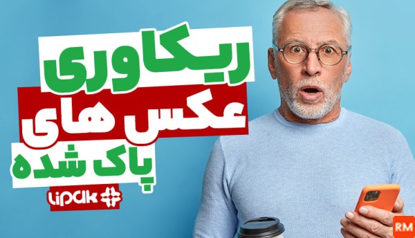 ریکاوری عکس و فیلم پاک شده کامپیوتر