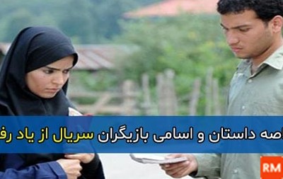 عکس بازیگران سریال از یاد رفته ها