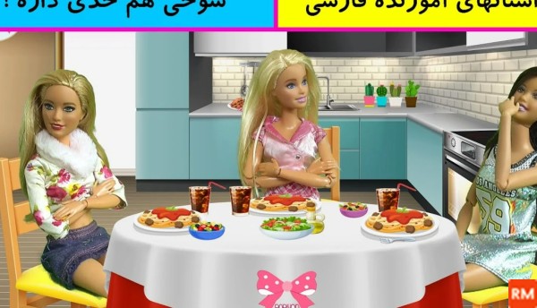 فیلم عکس باربی ایرانی