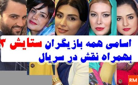 عکس تمام بازیگران سریال ستایش